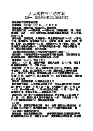 大型购物节活动方案