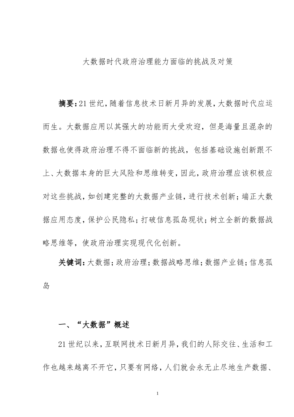 大数据时代政府治理能力面临的挑战及对策_第2页