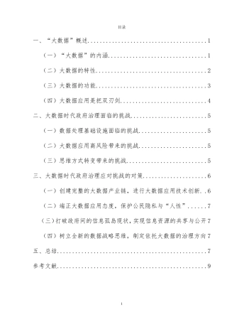 大数据时代政府治理能力面临的挑战及对策