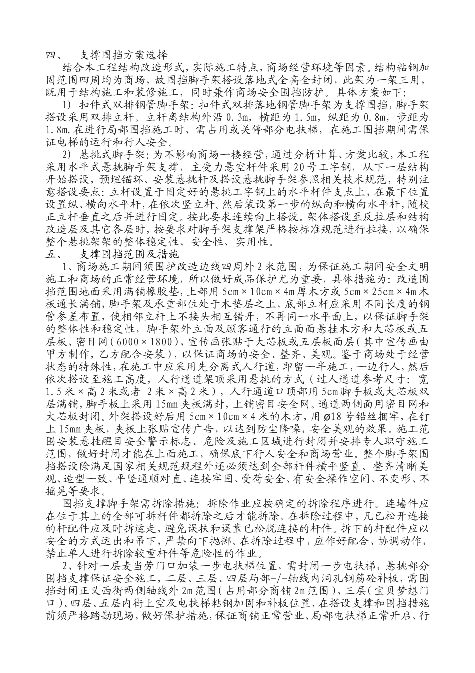 大型购物商场施工装修加固脚手架施工围挡措施方案_第2页