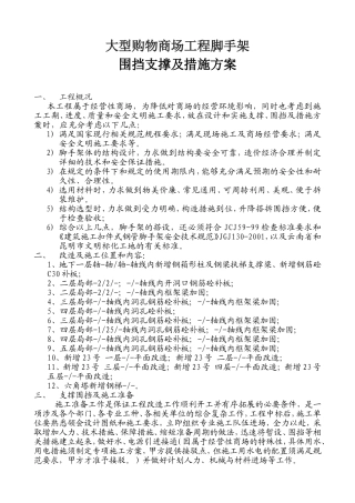 大型购物商场施工装修加固脚手架施工围挡措施方案