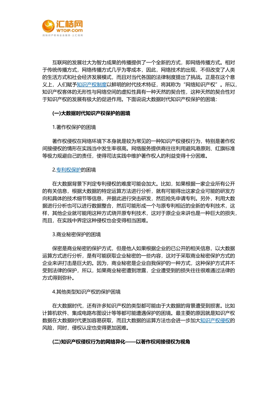 大数据时代知识产权保护的困境_第1页
