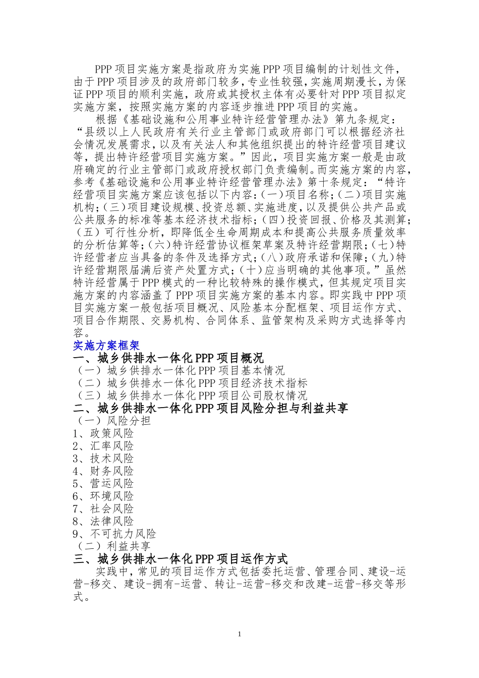 城乡供排水一体化PPP项目实施方案(编制大纲)_第2页