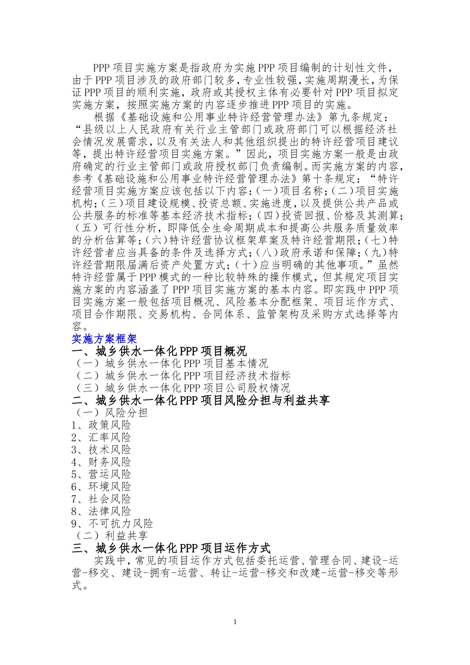 城乡供水一体化PPP项目实施方案(编制大纲)_第2页