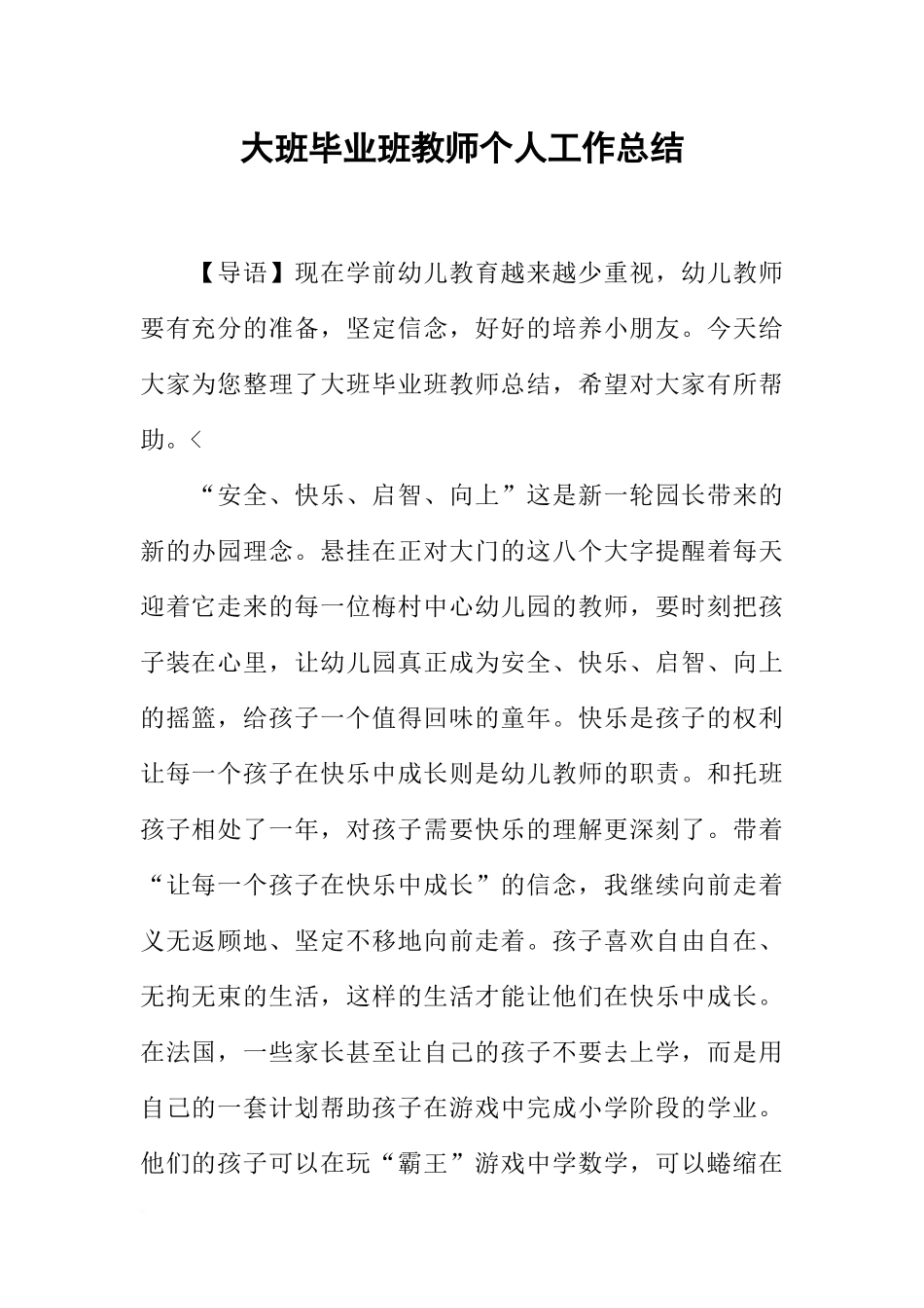 大班毕业班教师个人工作总结_第1页