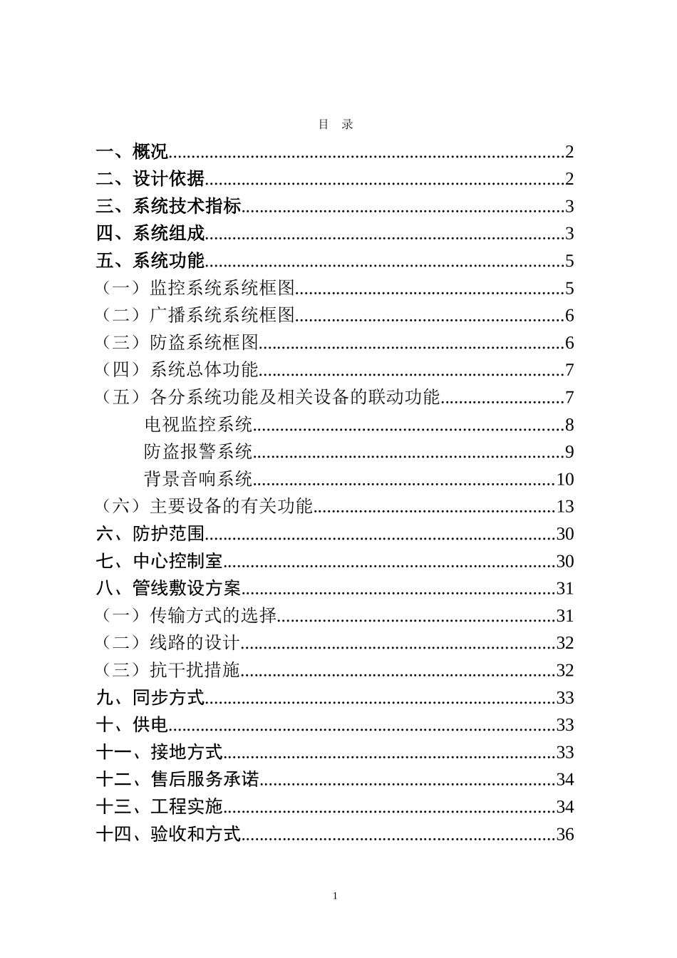 大型购物中心百货商场智能化弱电系统方案(监控报警广播综合设计方案)_第2页