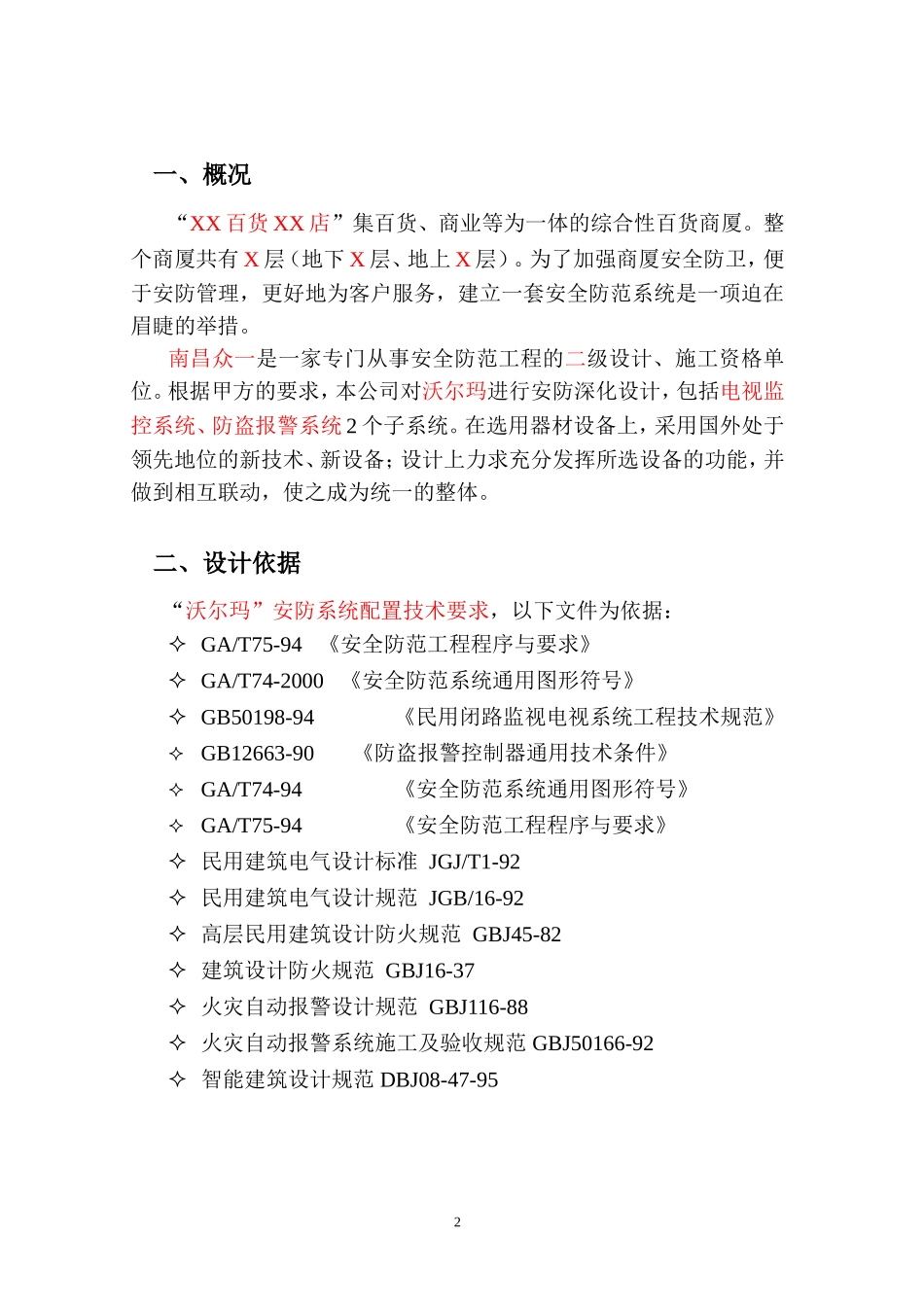大型购物中心百货商场智能化弱电系统方案(监控报警广播综合设计方案)_第3页
