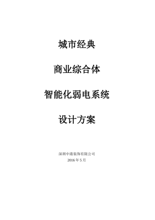 大型购物中心百货商场智能化弱电系统方案(监控报警广播综合设计方案)