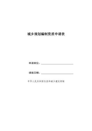城乡规划编制资质申请表