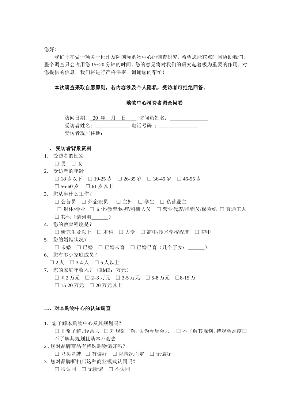 大型购物中心的调查问卷_第1页