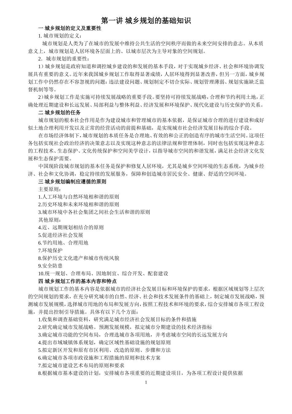 城乡规划的基础知识_第1页