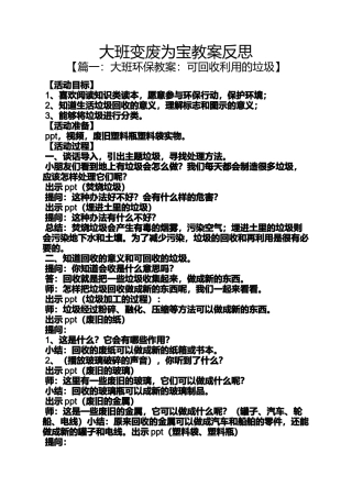 大班变废为宝教案反思