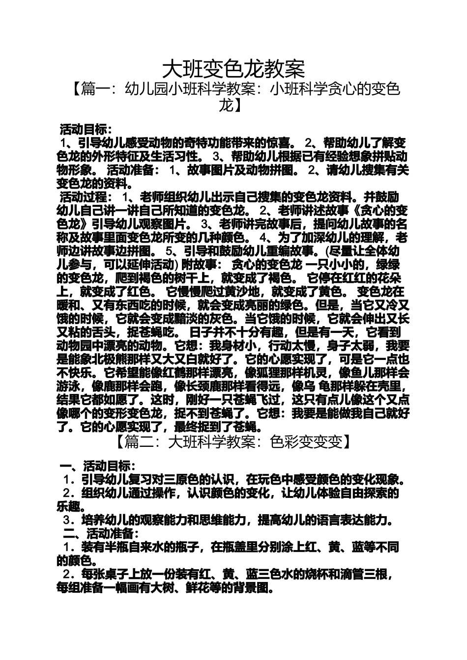 大班变色龙教案_第1页