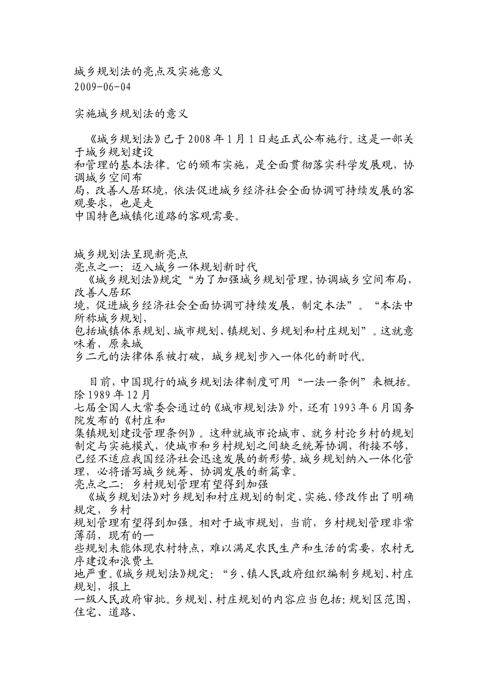 城乡规划法的亮点及实施意义_第1页