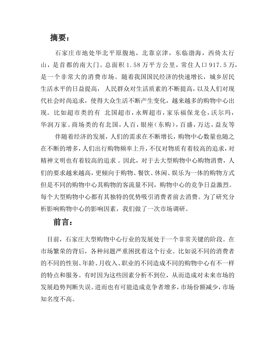 大型购物中心客流量调研报告书_第2页
