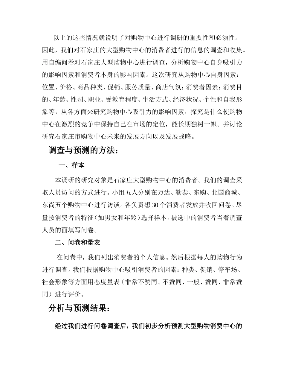 大型购物中心客流量调研报告书_第3页