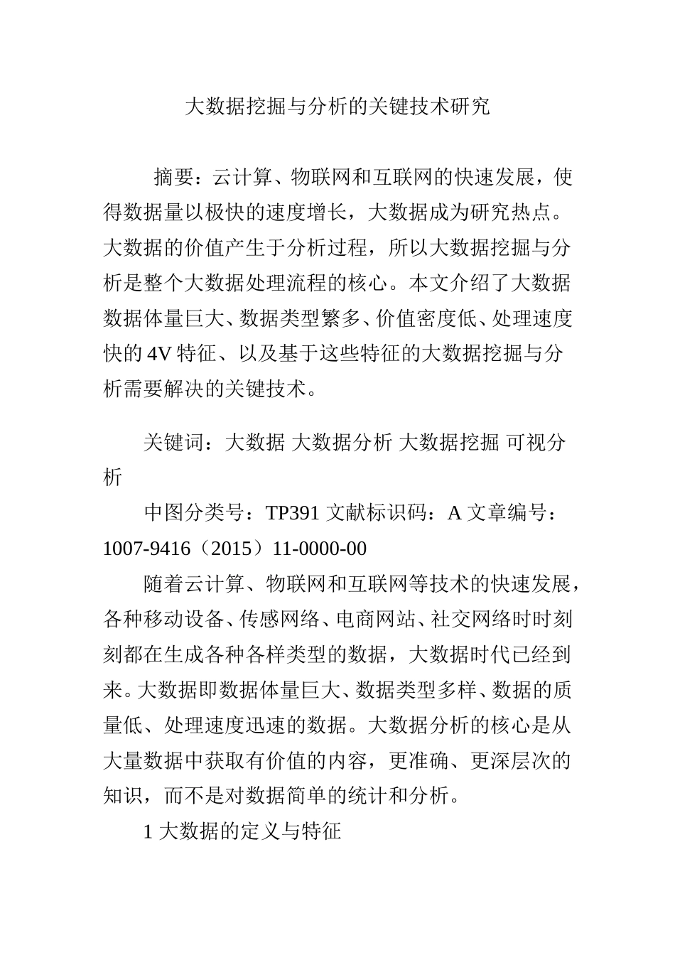 大数据挖掘与分析的关键技术研究_第1页
