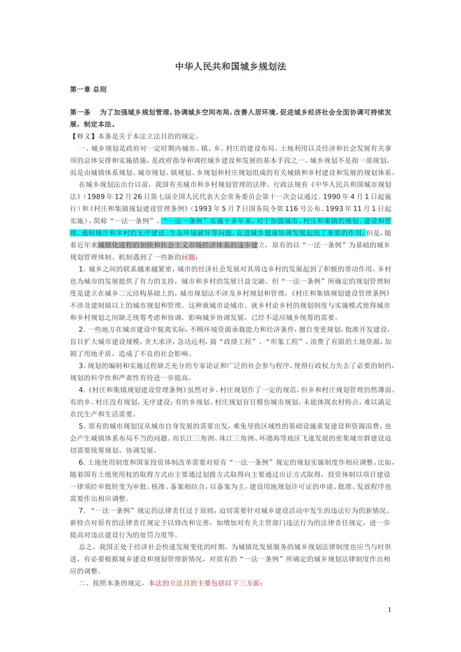 城乡规划法全文释义_第1页