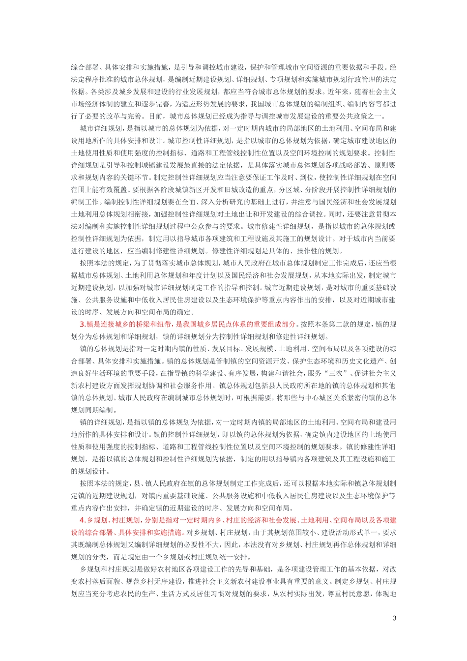 城乡规划法全文释义_第3页