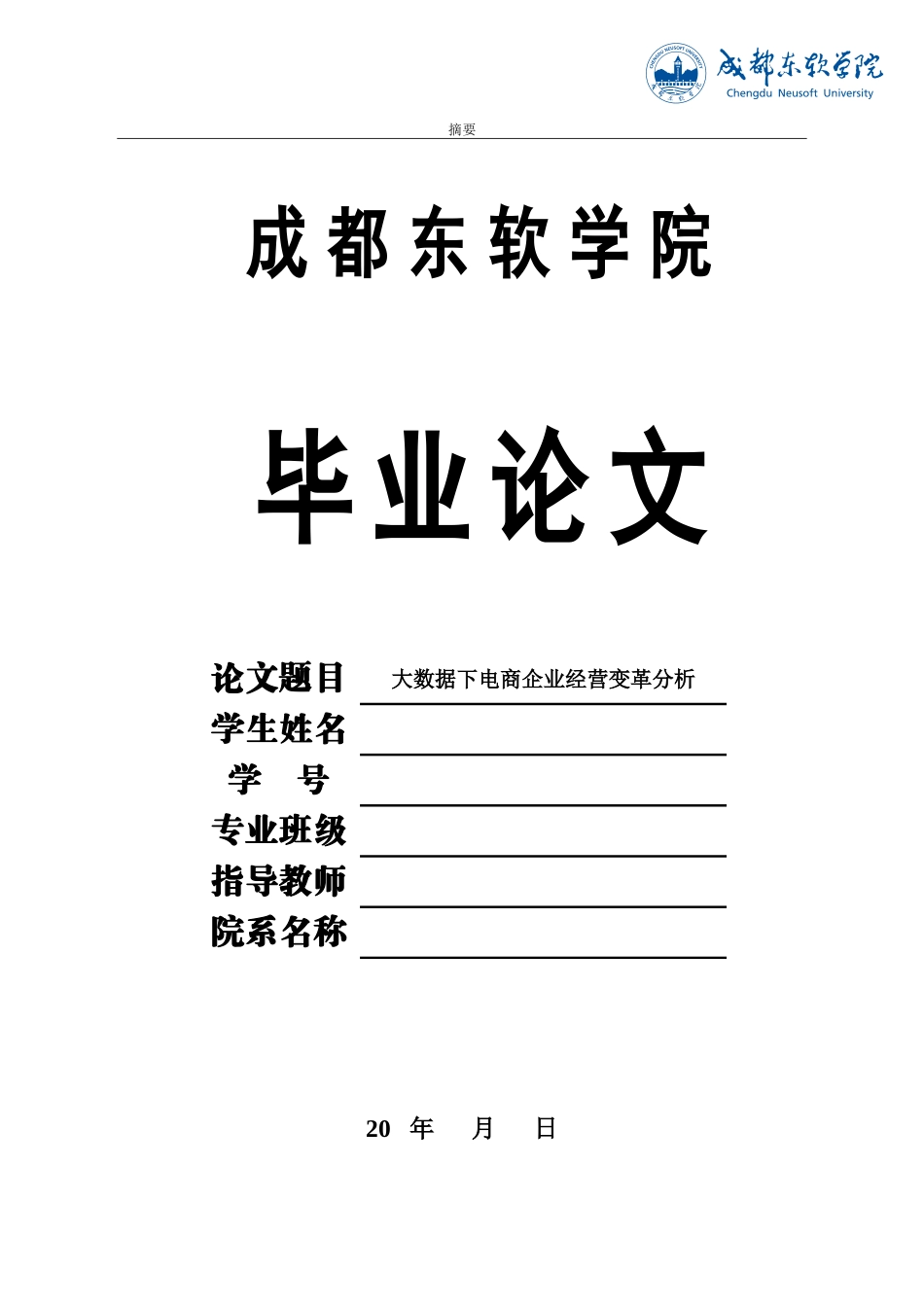 大数据下电商企业经营变革分析-(修改)_第1页