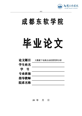 大数据下电商企业经营变革分析-(修改)