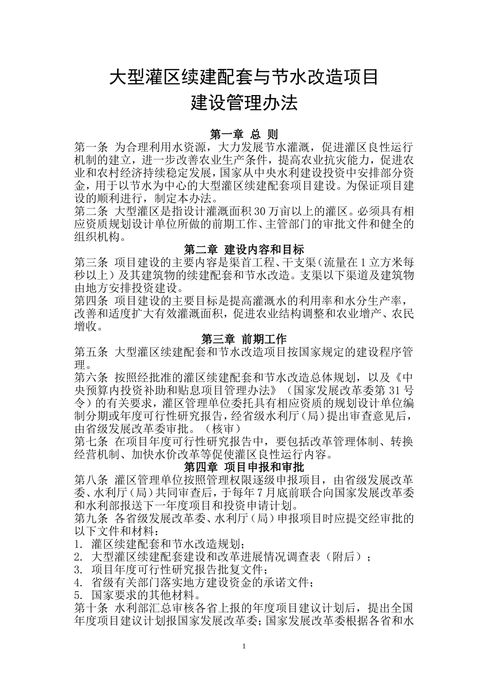 大型灌区续建配套与节水改造项目建设管理办法_第1页