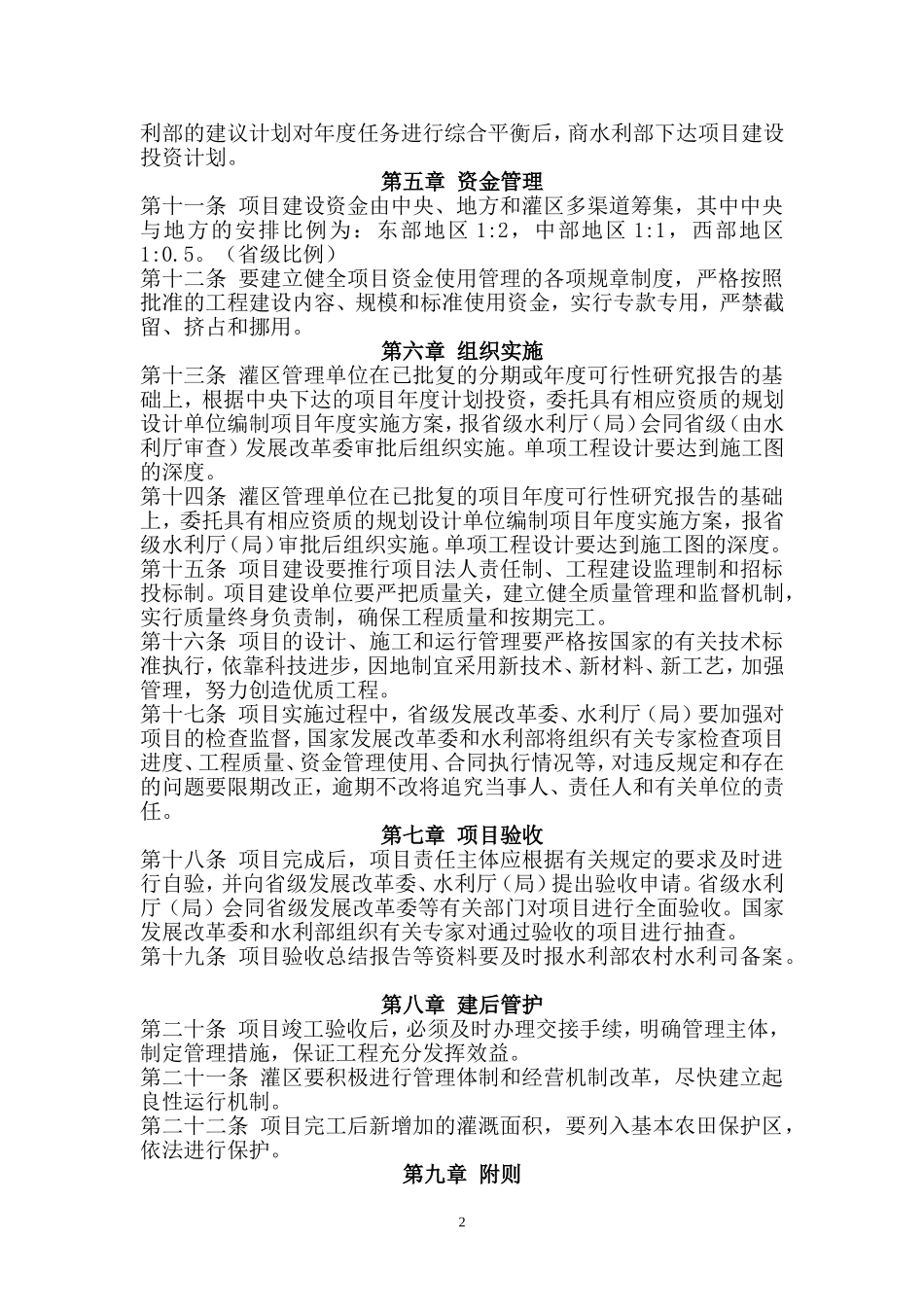 大型灌区续建配套与节水改造项目建设管理办法_第2页