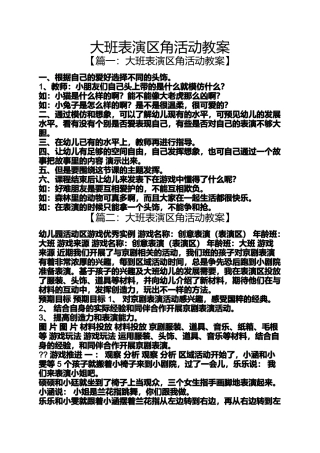 大班表演区角活动教案