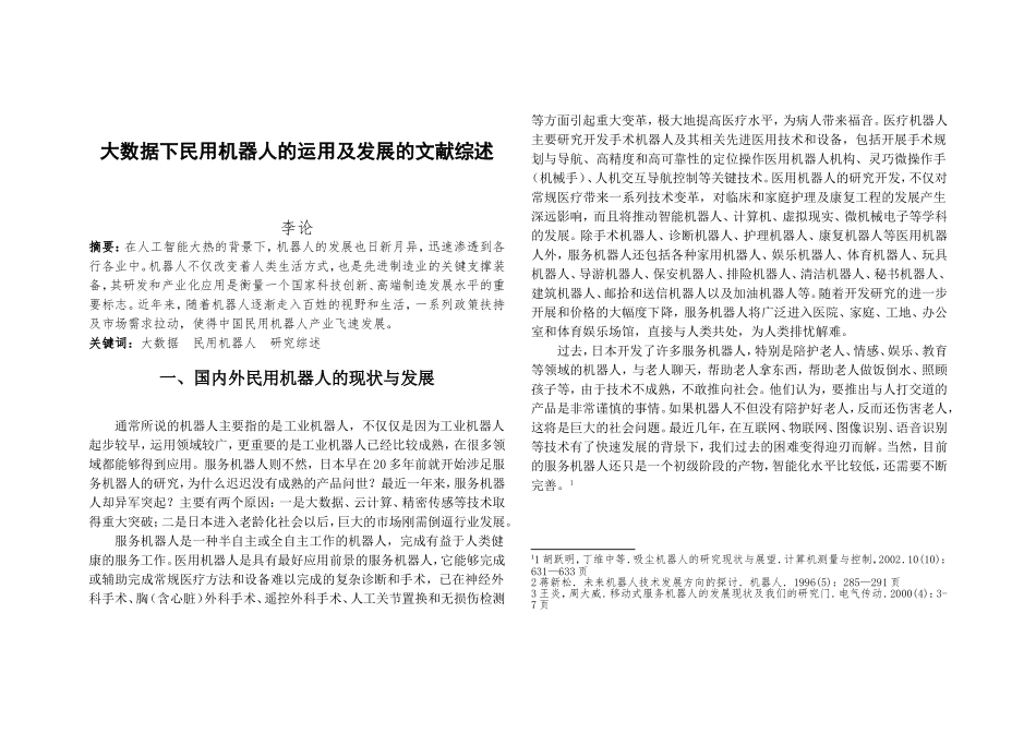 大数据下民用机器人的运用及发展的文献综述_第1页