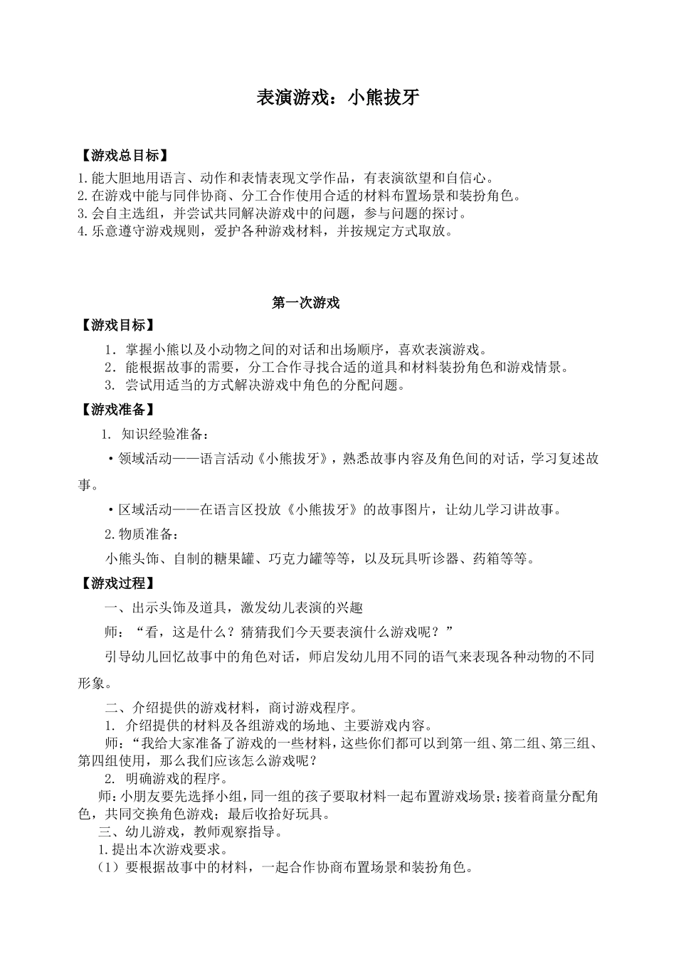 大班表演游戏：小熊拔牙新_第1页