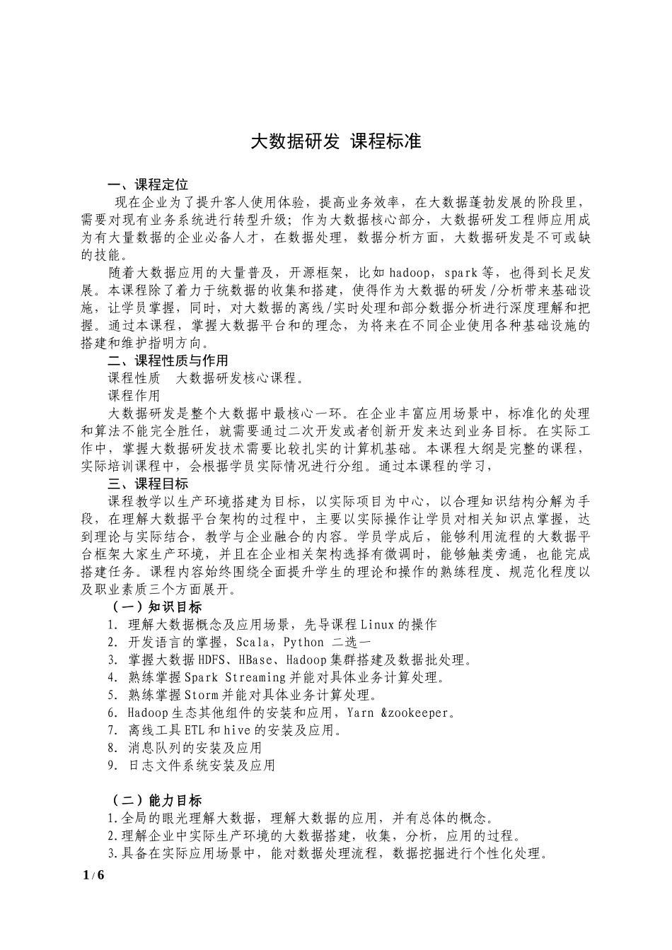 大数据研发方向教学计划_第1页