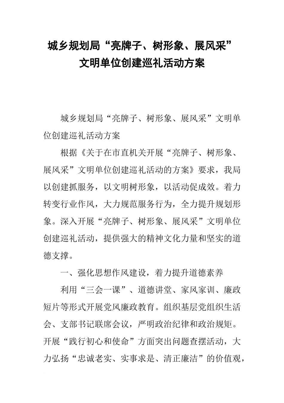 城乡规划局“亮牌子、树形象、展风采”文明单位创建巡礼活动方案_第1页