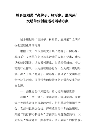 城乡规划局“亮牌子、树形象、展风采”文明单位创建巡礼活动方案