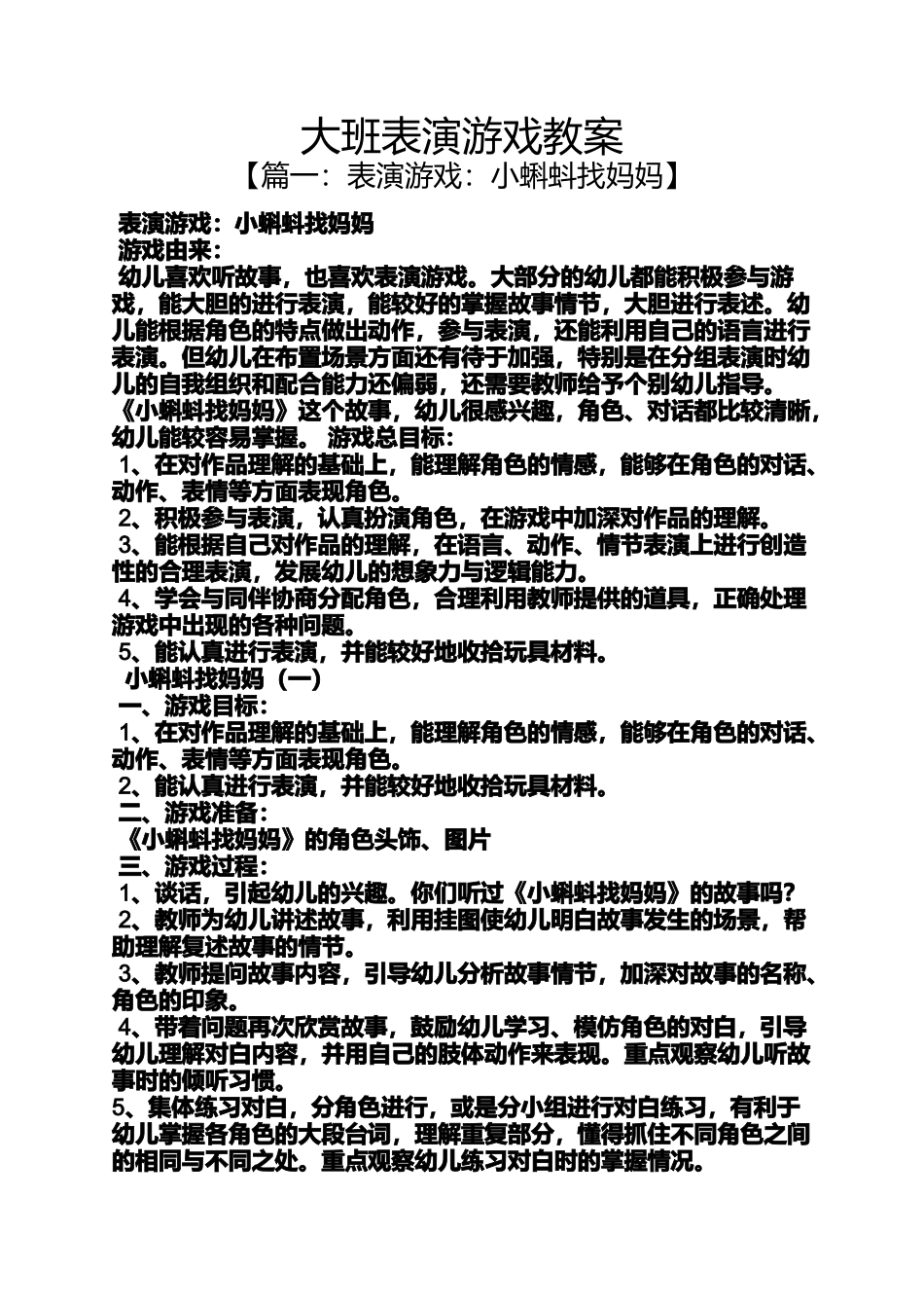 大班表演游戏教案_第1页