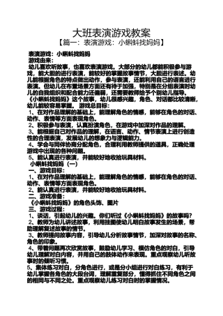大班表演游戏教案