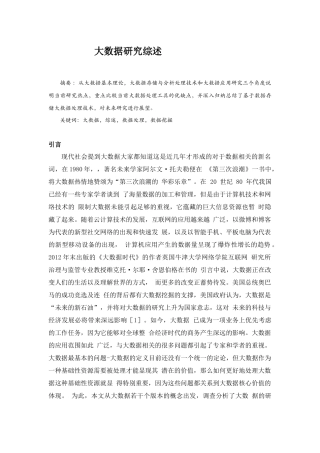 大数据研究综述
