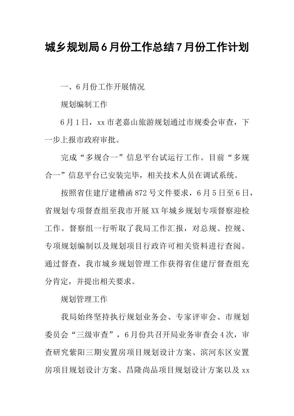 城乡规划局6月份工作总结7月份工作计划_第1页