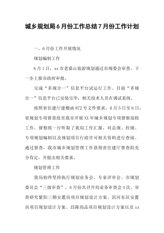 城乡规划局6月份工作总结7月份工作计划