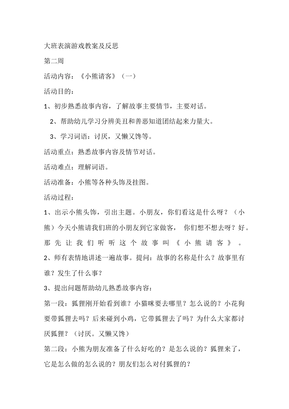 大班表演游戏教案及反思_第1页