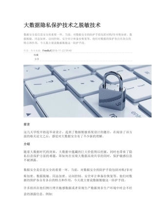 大数据隐私保护技术之脱敏技术