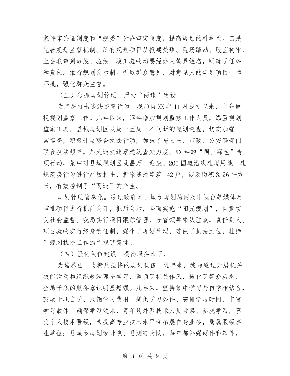 城乡规划局述职述廉报告与城乡规划建设2018年上半年总结汇编_第3页