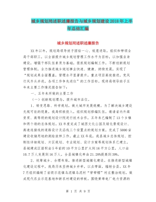 城乡规划局述职述廉报告与城乡规划建设2018年上半年总结汇编