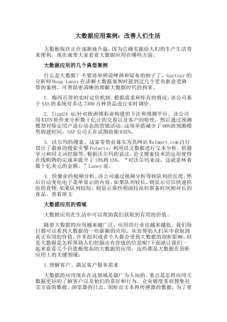 大数据应用案例：改善人们生活