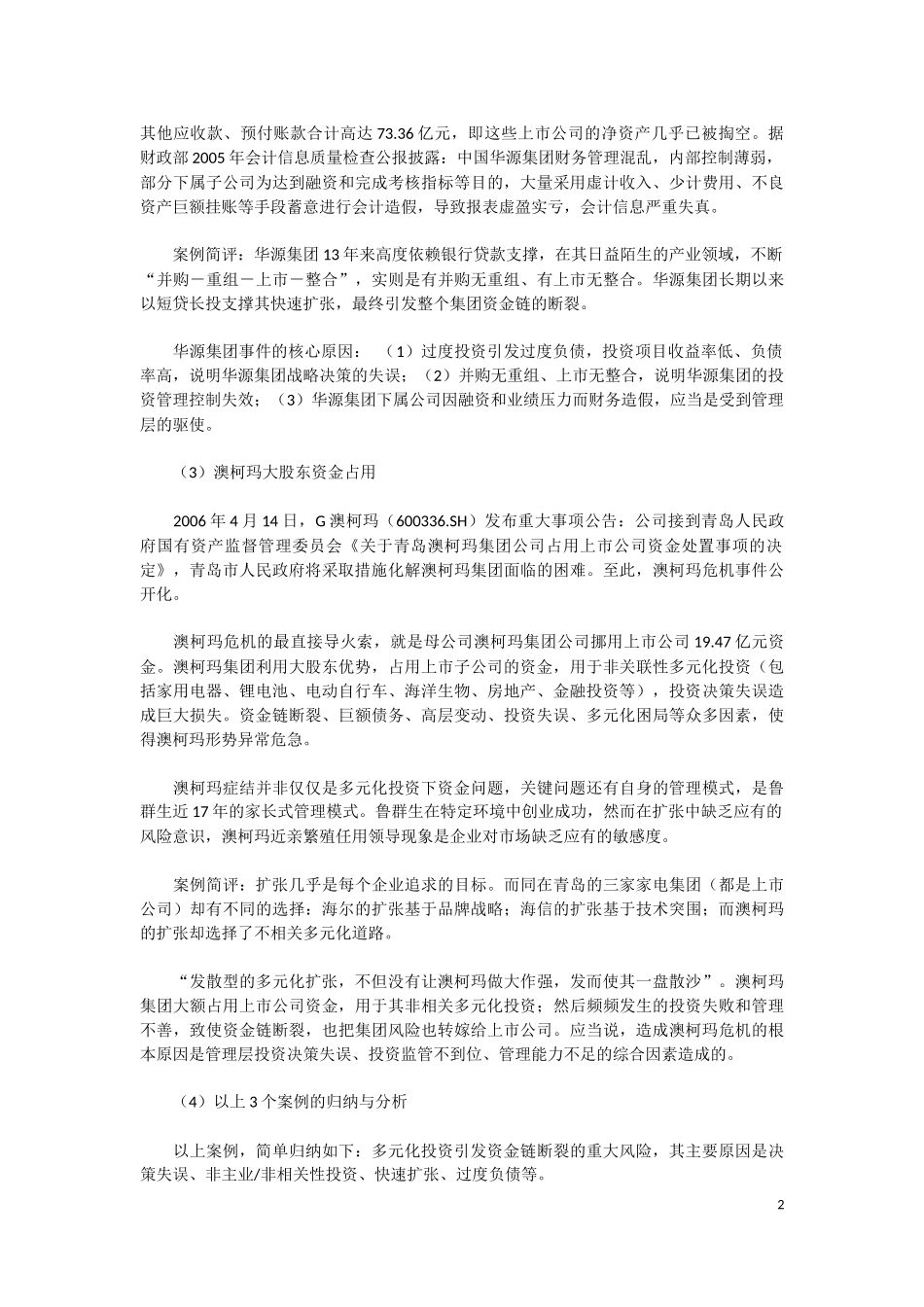 大型国有企业典型的高风险业务案例分析_第2页