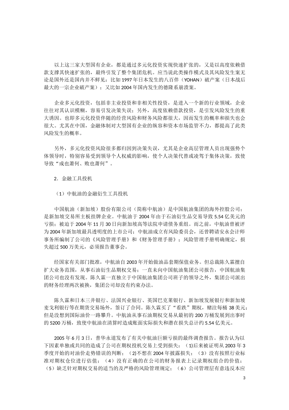 大型国有企业典型的高风险业务案例分析_第3页