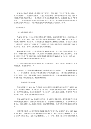 大型国有企业典型的高风险业务案例分析