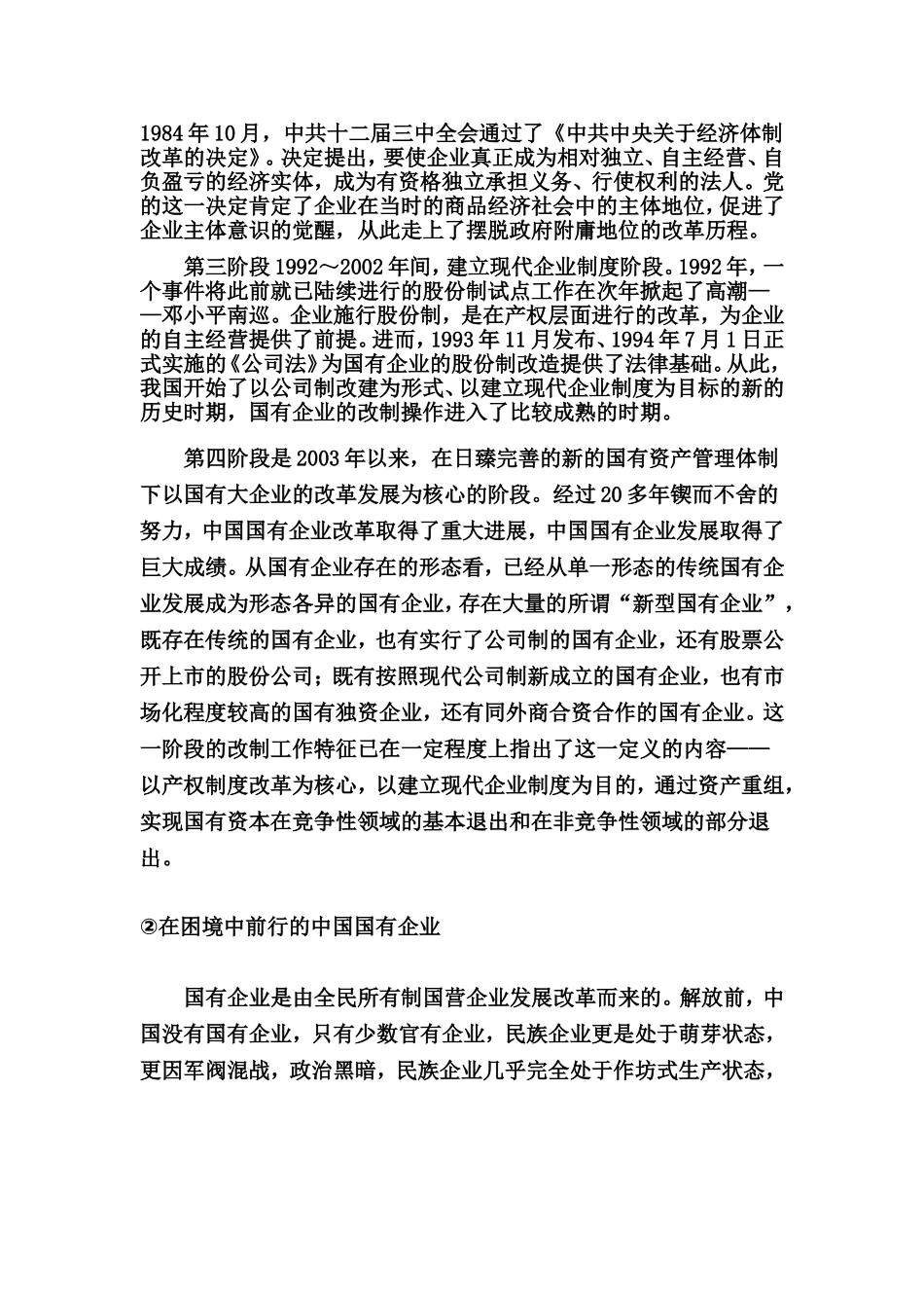 大型国有企业调查报告_第2页