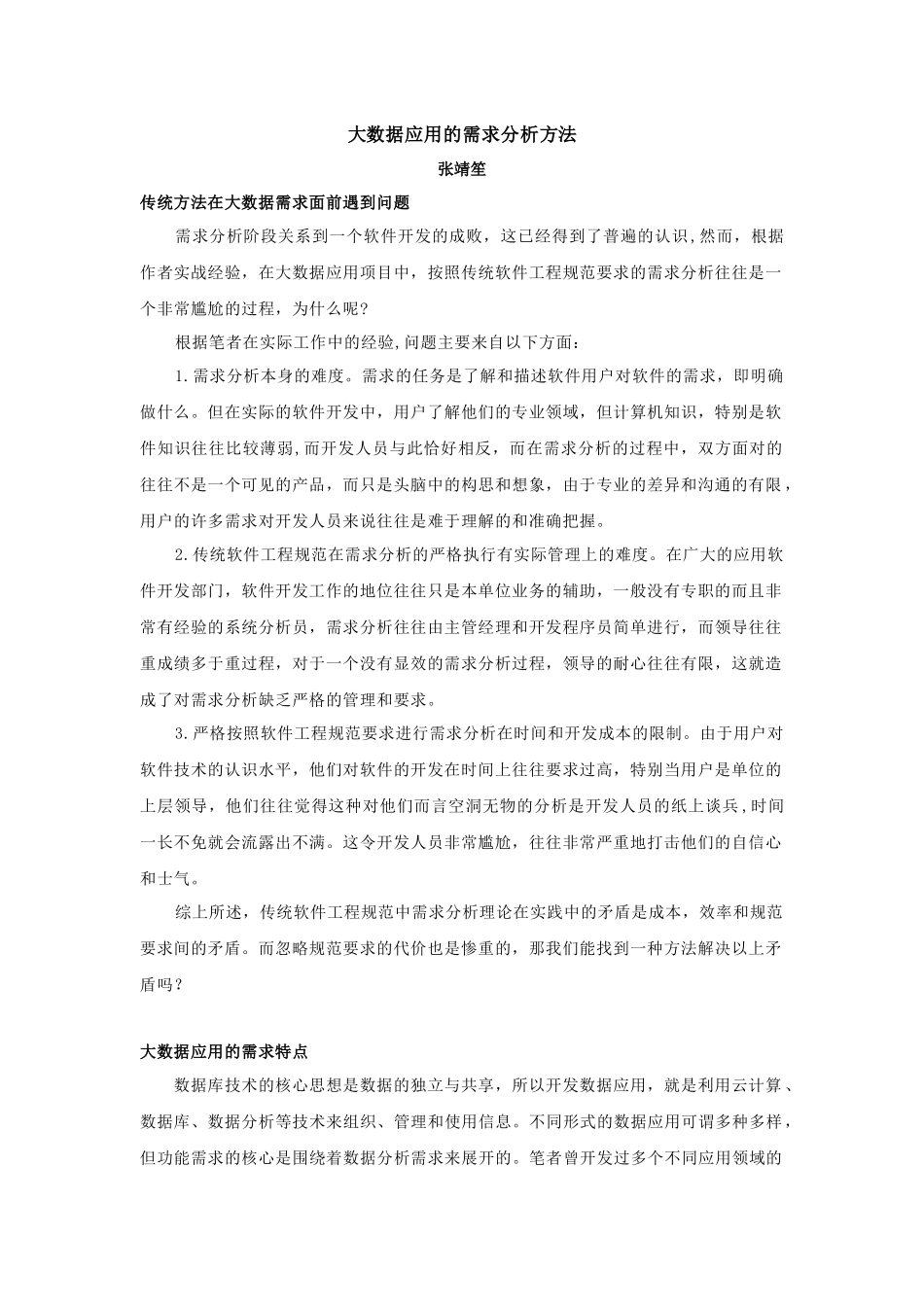 大数据应用的需求分析方法_第1页