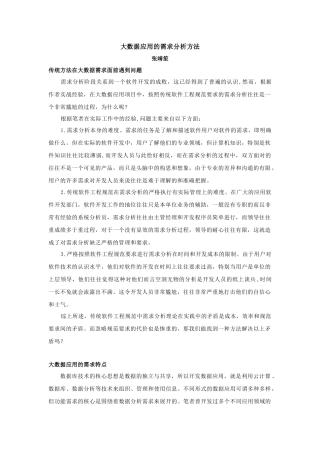 大数据应用的需求分析方法