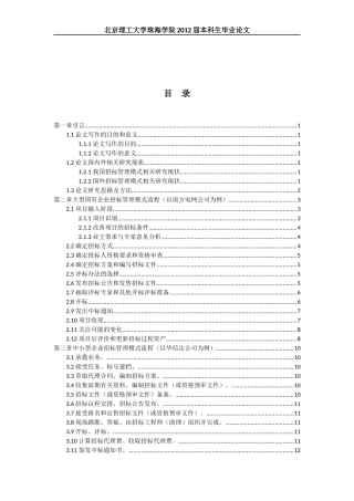 大型国有企业招标管理模式流程(以南方电网公司为例)